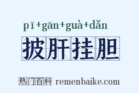 披肝挂胆是什么意思的图片